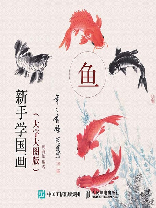 Title details for 新手学国画 (大字大图版)  by 韩海滨编著 - Available